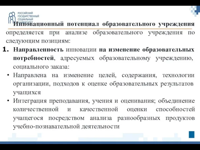 Инновационный потенциал образовательного учреждения определяется при анализе образовательного учреждения по следующим позициям: Направленность