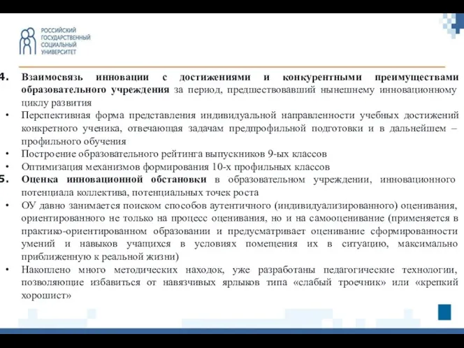 Взаимосвязь инновации с достижениями и конкурентными преимуществами образовательного учреждения за