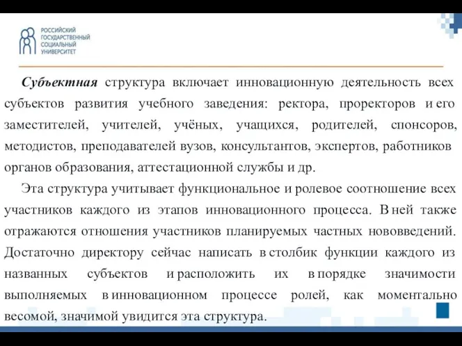 Субъектная структура включает инновационную деятельность всех субъектов развития учебного заведения: ректора, проректоров и