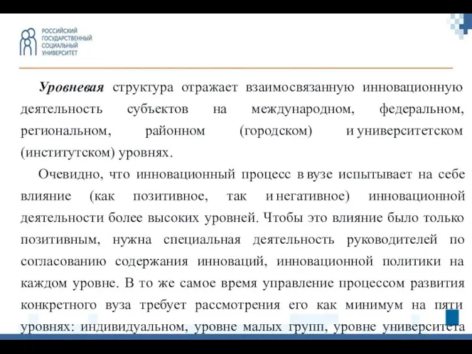 Уровневая структура отражает взаимосвязанную инновационную деятельность субъектов на международном, федеральном,