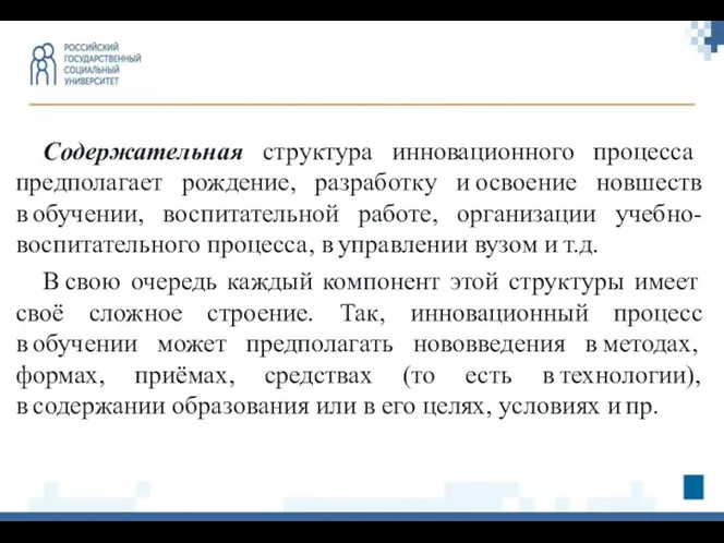 Содержательная структура инновационного процесса предполагает рождение, разработку и освоение новшеств