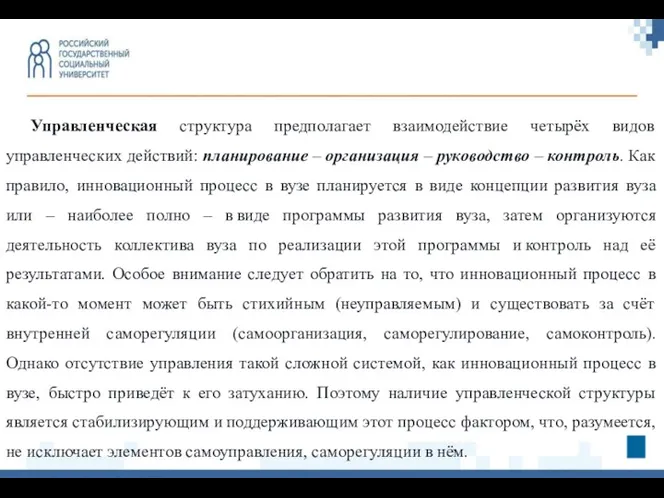 Управленческая структура предполагает взаимодействие четырёх видов управленческих действий: планирование –