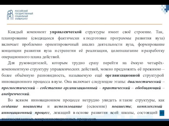 Каждый компонент управленческой структуры имеет своё строение. Так, планирование (сводящееся фактически к подготовке