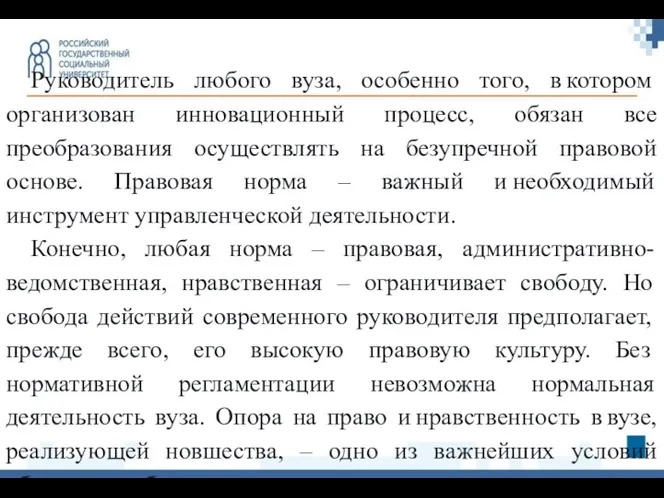 Руководитель любого вуза, особенно того, в котором организован инновационный процесс,