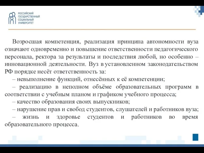 Возросшая компетенция, реализация принципа автономности вуза означают одновременно и повышение