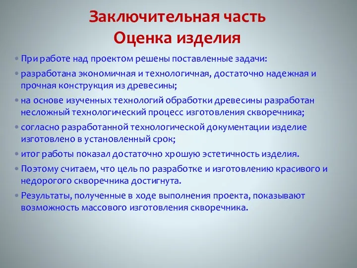 Заключительная часть Оценка изделия При работе над проектом решены поставленные задачи: разработана экономичная