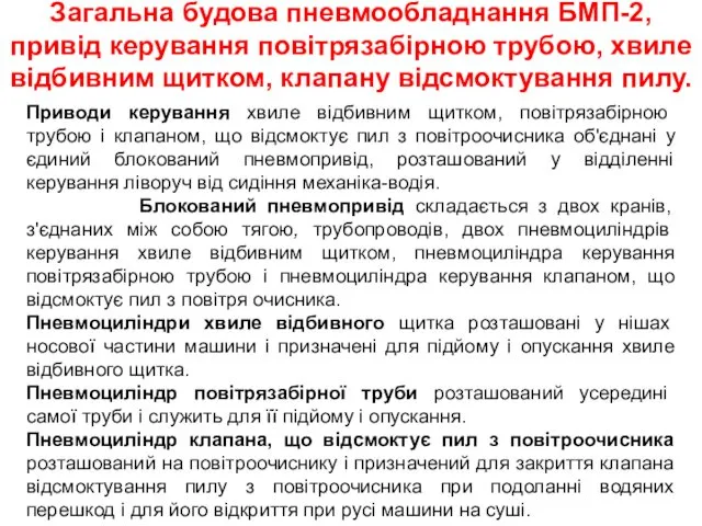 Загальна будова пневмообладнання БМП-2, привід керування повітрязабірною трубою, хвиле відбивним