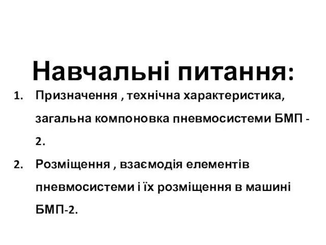 Навчальні питання: Призначення , технічна характеристика, загальна компоновка пневмосистеми БМП