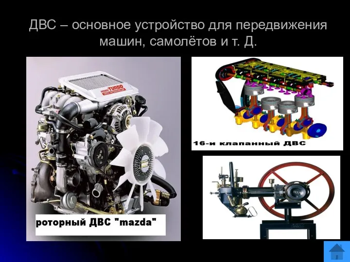 ДВС – основное устройство для передвижения машин, самолётов и т. Д.
