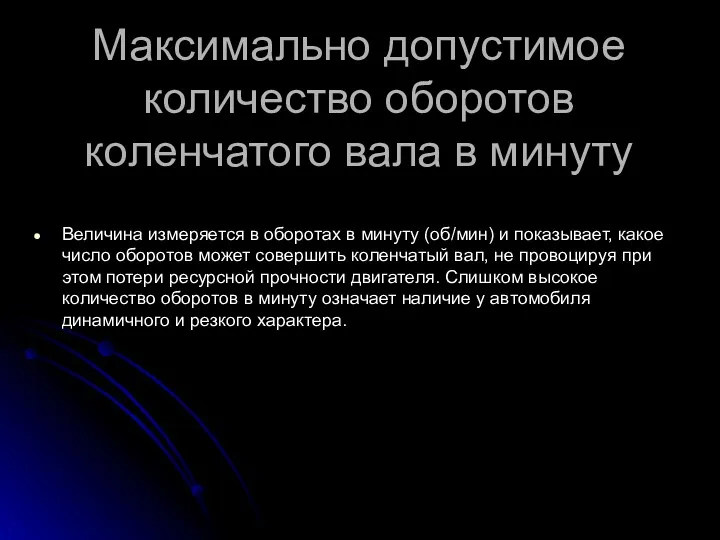 Максимально допустимое количество оборотов коленчатого вала в минуту Величина измеряется в оборотах в