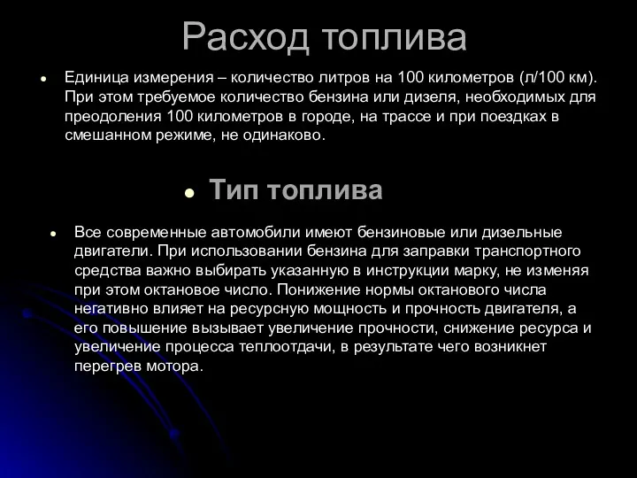 Расход топлива Единица измерения – количество литров на 100 километров (л/100 км). При