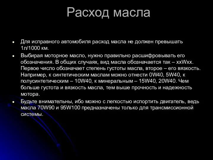 Расход масла Для исправного автомобиля расход масла не должен превышать 1л/1000 км. Выбирая