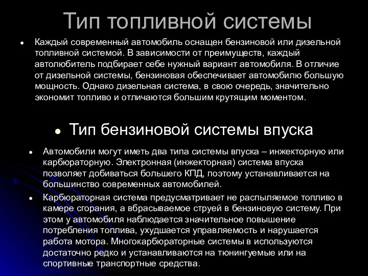 Тип топливной системы Каждый современный автомобиль оснащен бензиновой или дизельной