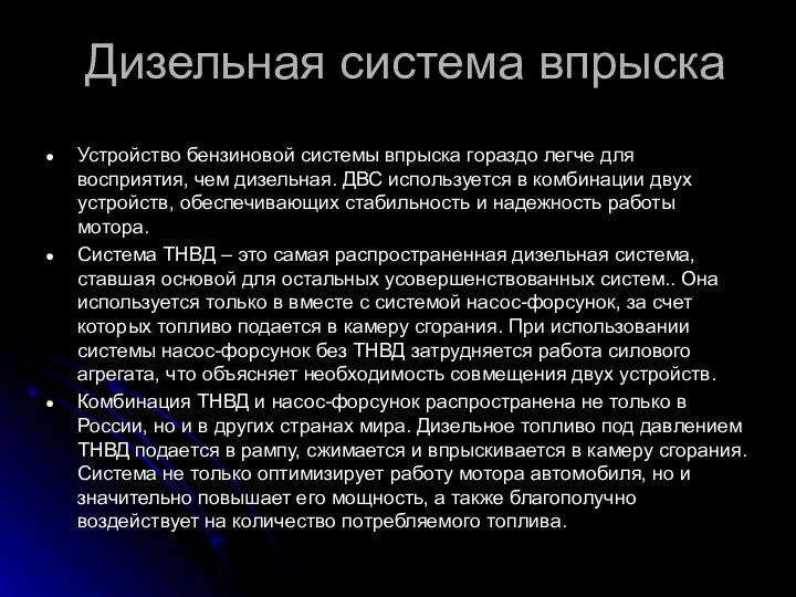 Дизельная система впрыска Устройство бензиновой системы впрыска гораздо легче для восприятия, чем дизельная.