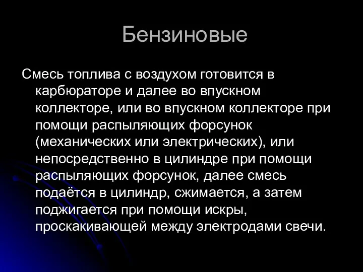 Бензиновые Смесь топлива с воздухом готовится в карбюраторе и далее во впускном коллекторе,