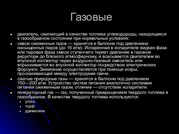 Газовые двигатель, сжигающий в качестве топлива углеводороды, находящиеся в газообразном состоянии при нормальных