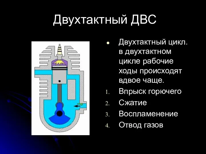 Двухтактный ДВС Двухтактный цикл. в двухтактном цикле рабочие ходы происходят