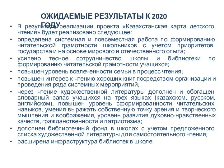 В результате реализации проекта «Казахстанская карта детского чтения» будет реализовано