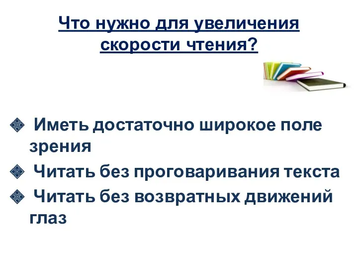 Что нужно для увеличения скорости чтения? Иметь достаточно широкое поле