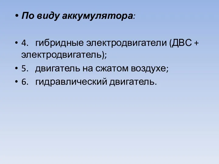 По виду аккумулятора: 4. гибридные электродвигатели (ДВС + электродвигатель); 5.