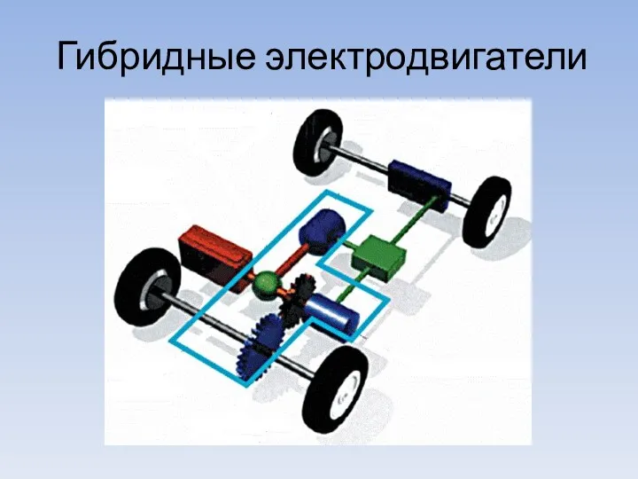 Гибридные электродвигатели