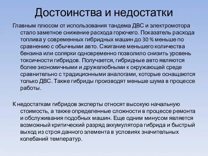 Достоинства и недостатки Главным плюсом от использования тандема ДВС и