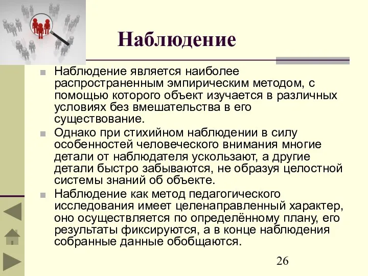 Наблюдение Наблюдение является наиболее распространенным эмпирическим методом, с помощью которого объект изучается в