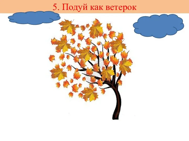 5. Подуй как ветерок