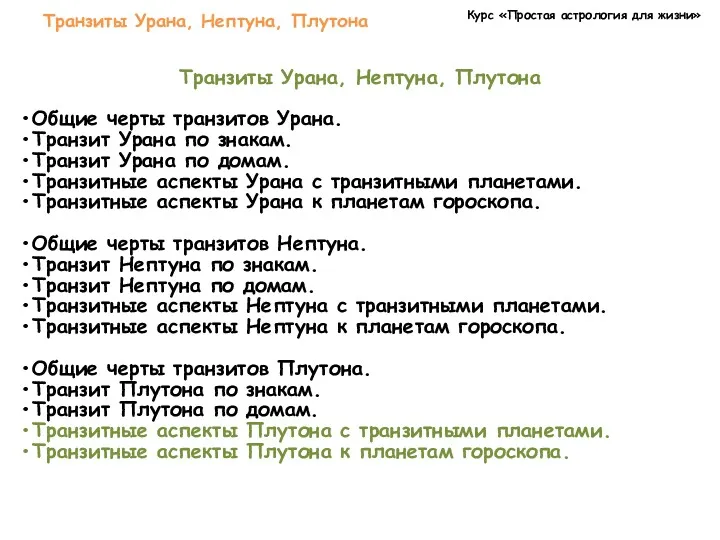 Курс «Простая астрология для жизни» Транзиты Урана, Нептуна, Плутона Транзиты