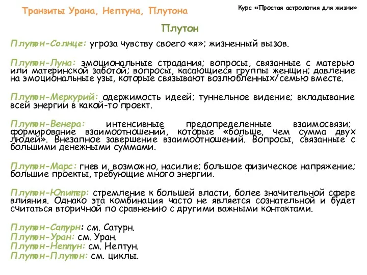 Курс «Простая астрология для жизни» Транзиты Урана, Нептуна, Плутона Плутон