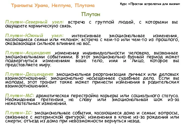 Курс «Простая астрология для жизни» Транзиты Урана, Нептуна, Плутона Плутон