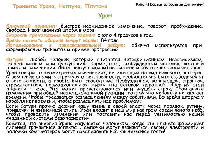 Курс «Простая астрология для жизни» Транзиты Урана, Нептуна, Плутона Уран