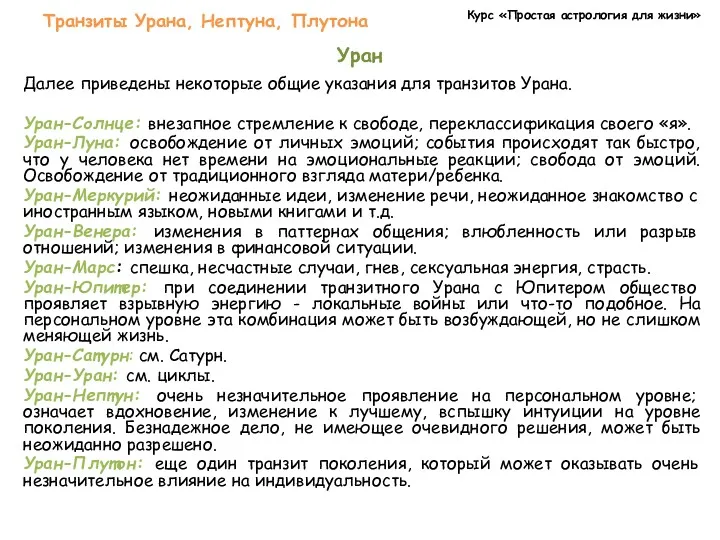 Курс «Простая астрология для жизни» Транзиты Урана, Нептуна, Плутона Уран