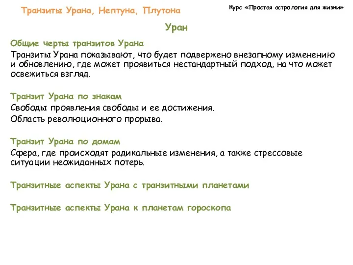 Курс «Простая астрология для жизни» Транзиты Урана, Нептуна, Плутона Уран