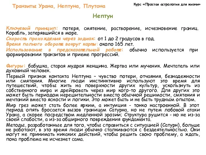 Курс «Простая астрология для жизни» Транзиты Урана, Нептуна, Плутона Нептун