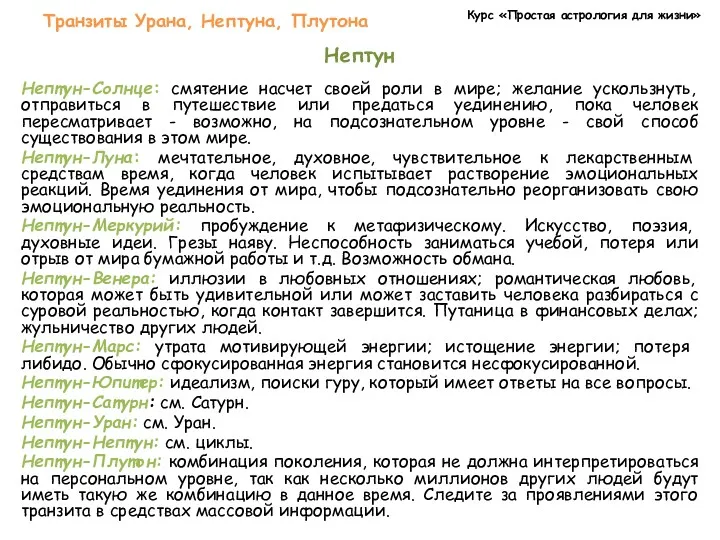 Курс «Простая астрология для жизни» Транзиты Урана, Нептуна, Плутона Нептун