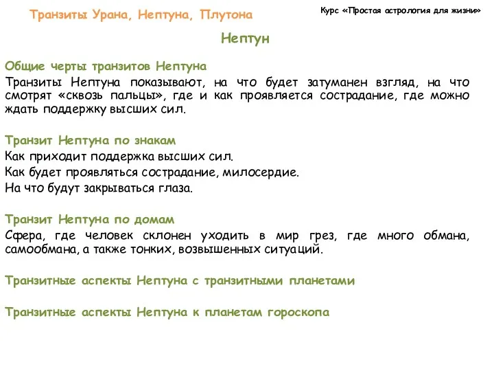 Курс «Простая астрология для жизни» Транзиты Урана, Нептуна, Плутона Нептун