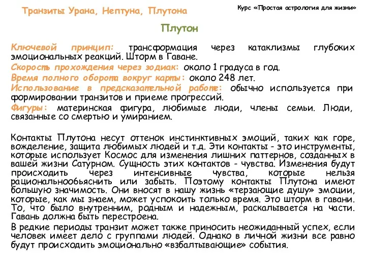 Курс «Простая астрология для жизни» Транзиты Урана, Нептуна, Плутона Плутон