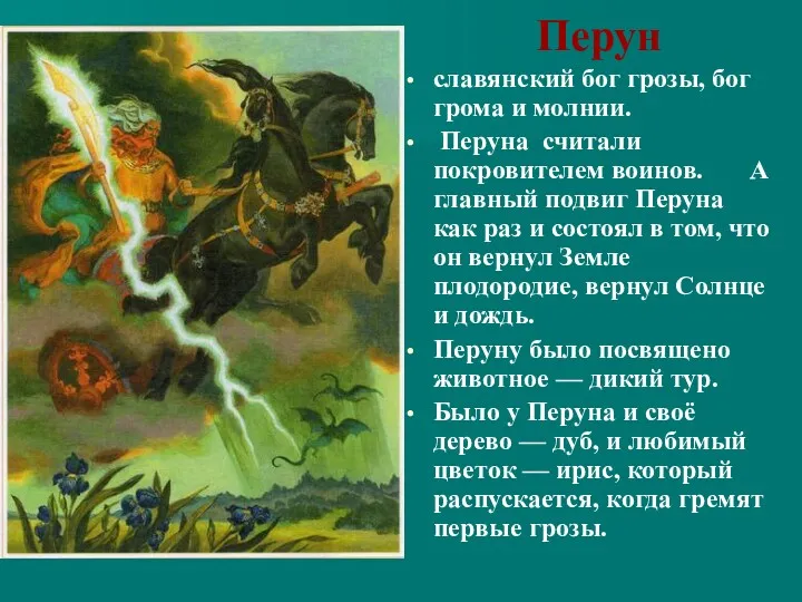 Перун славянский бог грозы, бог грома и молнии. Перуна считали