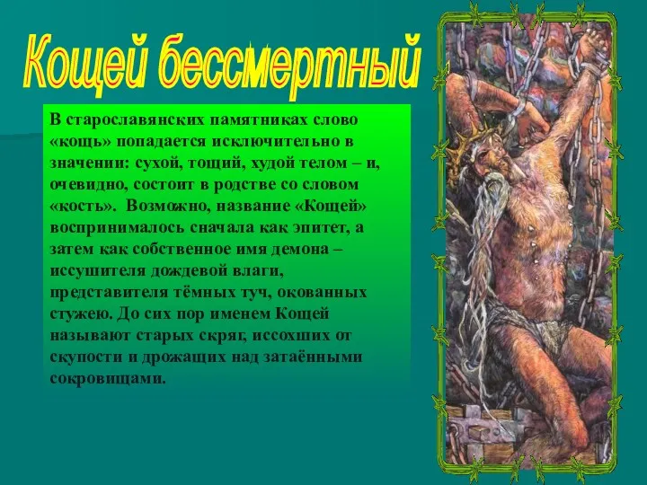 Кощей бессмертный В старославянских памятниках слово «кощь» попадается исключительно в
