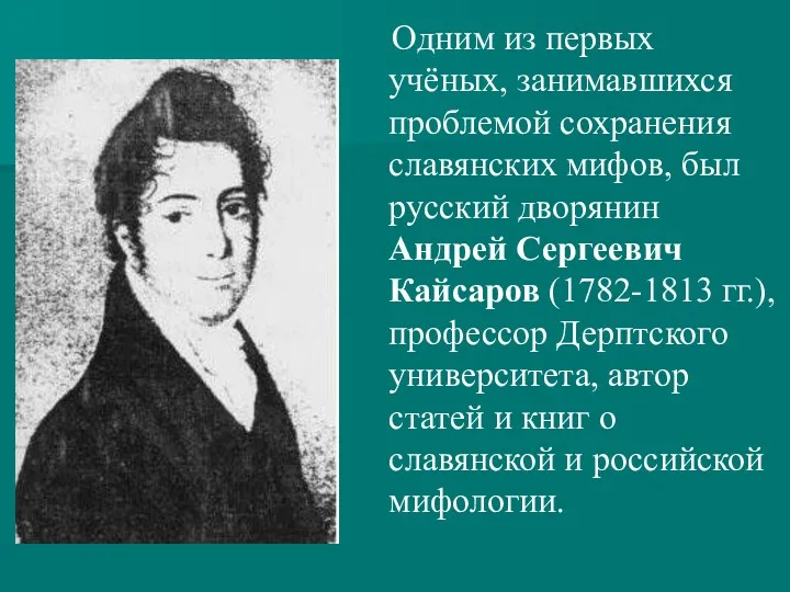 Одним из первых учёных, занимавшихся проблемой сохранения славянских мифов, был