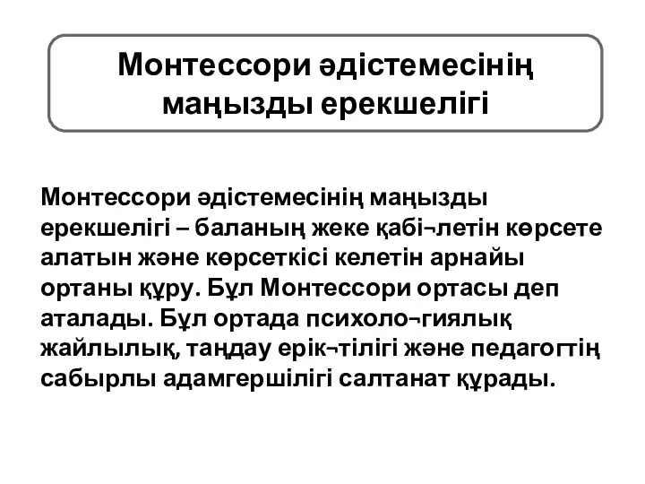 Монтессори әдістемесінің маңызды ерекшелігі – баланың жеке қабі¬летін көрсете алатын және көрсеткісі келетін