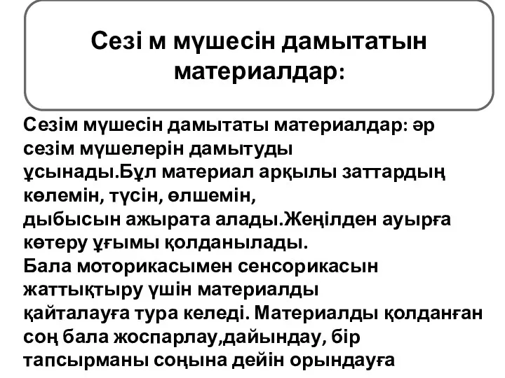 Сезім мүшесін дамытаты материалдар: әр сезім мүшелерін дамытуды ұсынады.Бұл материал арқылы заттардың көлемін,