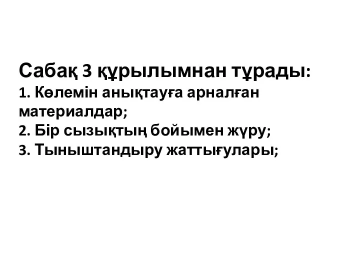 Сабақ 3 құрылымнан тұрады: 1. Көлемін анықтауға арналған материалдар; 2. Бір сызықтың бойымен