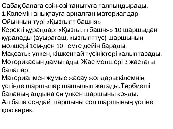 Сабақ балаға өзін-өзі танытуға талпындырады. 1.Көлемін анықтауға арналған материалдар: Ойынның түрі «Қызғылт башня»