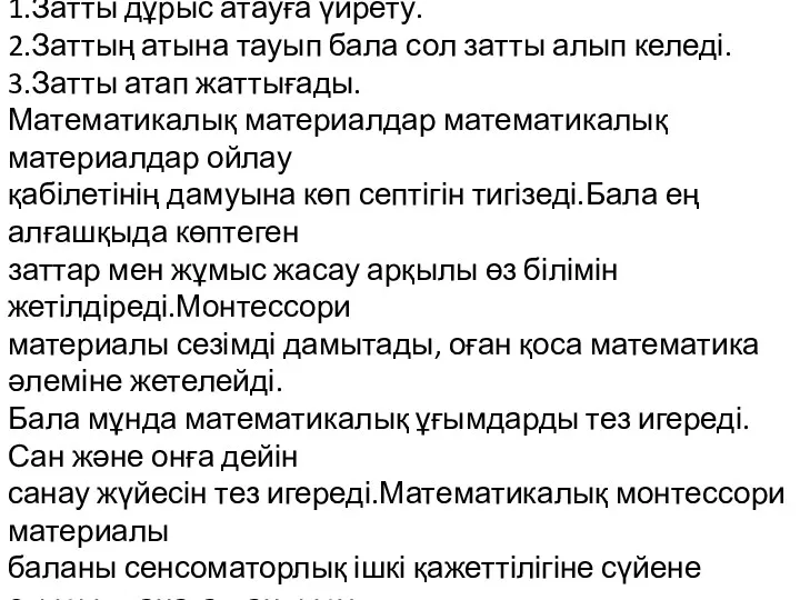 1.Затты дұрыс атауға үйрету. 2.Заттың атына тауып бала сол затты алып келеді. 3.Затты