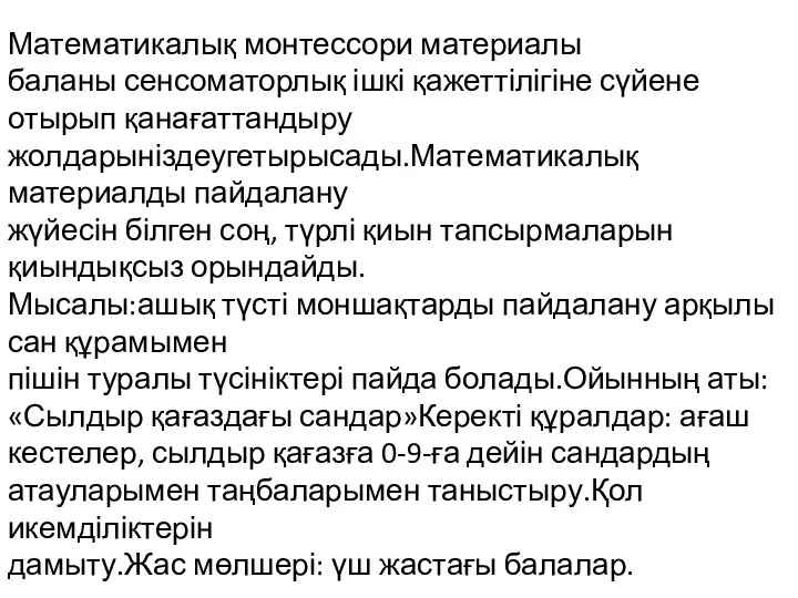 Математикалық монтессори материалы баланы сенсоматорлық ішкі қажеттілігіне сүйене отырып қанағаттандыру жолдарыніздеугетырысады.Математикалық материалды пайдалану