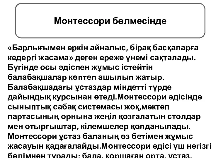 «Барлығымен еркін айналыс, бірақ басқаларға кедергі жасама» деген ереже үнемі сақталады. Бүгінде осы