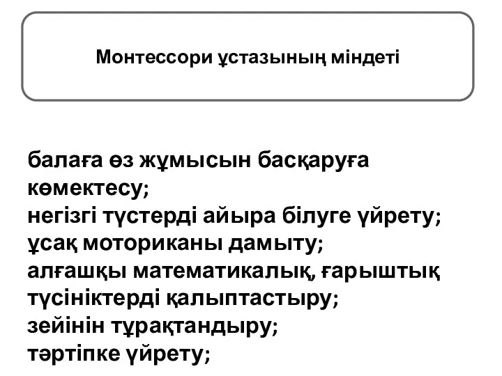 балаға өз жұмысын басқаруға көмектесу; негізгі түстерді айыра білуге үйрету; ұсақ моториканы дамыту;