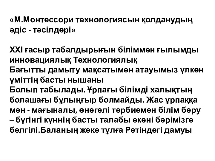 «М.Монтессори технологиясын қолданудың әдіс - тәсілдері» ХХІ ғасыр табалдырығын біліммен ғылымды инновациялық Технологиялық